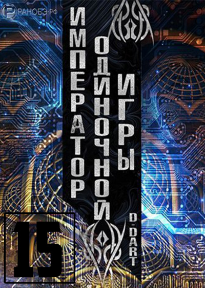 Император одиночной игры