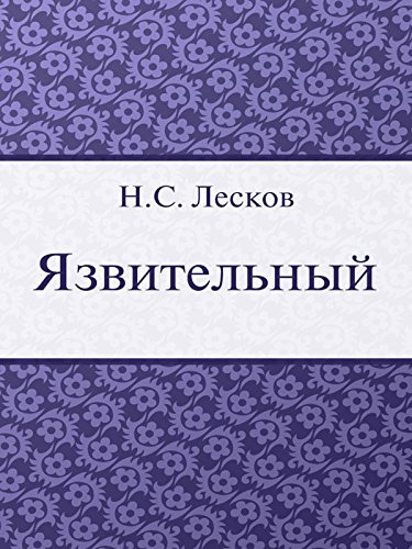 Язвительный