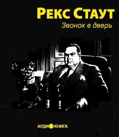 Звонок в дверь