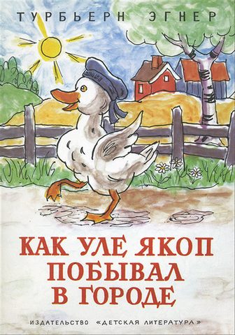 Эгнер Турбьёрн – Про утенка Уле Якоба