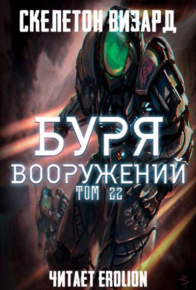 Буря Вооружений