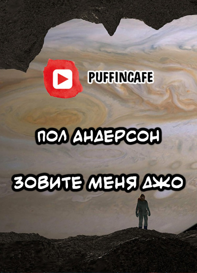 Зовите меня Джо