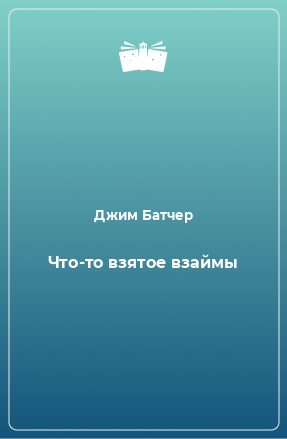 Что-то взятое взаймы