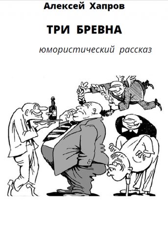 Три бревна