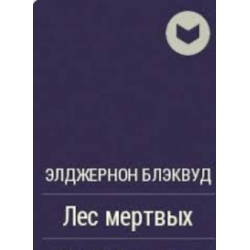 Лес мертвых