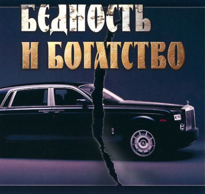 Шарапов Сергей, Улыбашева Марина – Бедность и богатство. Православная этика предпринимательства