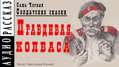 Правдивая колбаса
