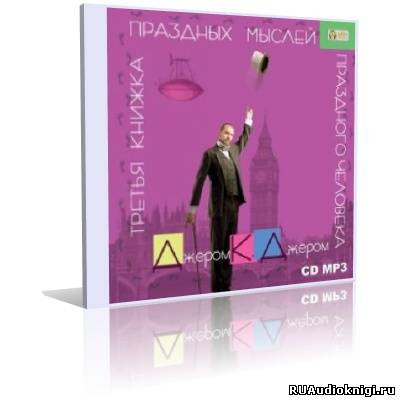 Третья книжка праздных мыслей праздного человека