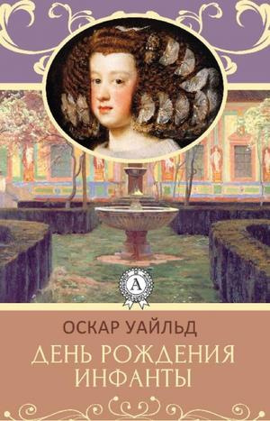 День рождения Инфанты