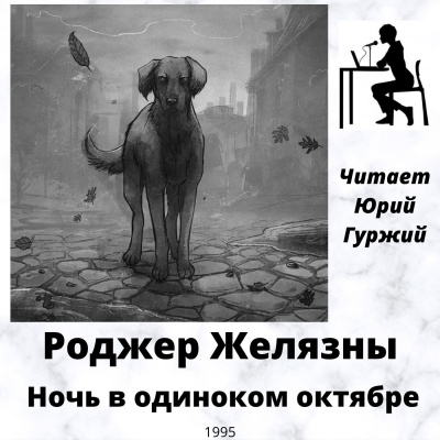 Ночь в одиноком октябре