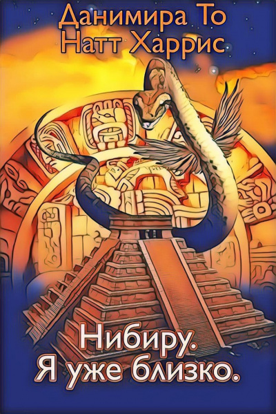 Нибиру. Я уже близко
