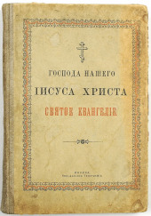 Евангелие