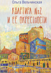 Квартира №2 и её окрестности