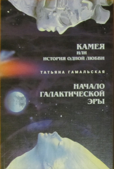 Камея или история одной любви. Начало Галактической эры