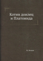 Котин доилец и Платонида