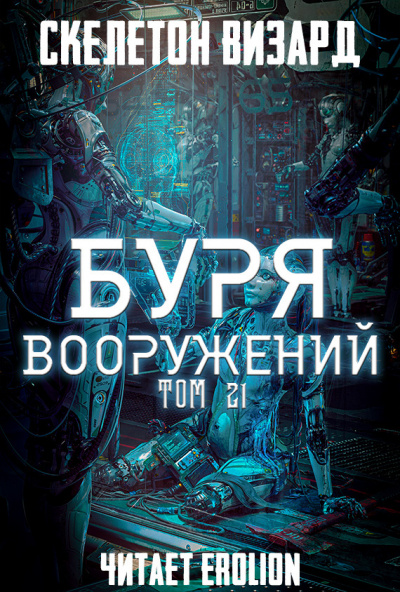 Буря Вооружений
