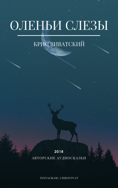 Крис Виватский – Оленьи слезы