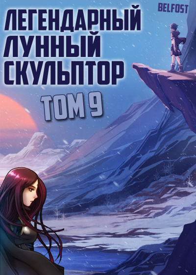 Легендарный Лунный Скульптор