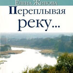 Переплывая реку