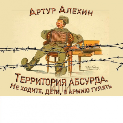Территория абсурда, или Не ходите дети в армию гулять