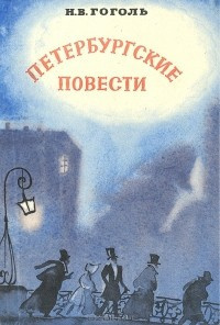 Петербургские повести