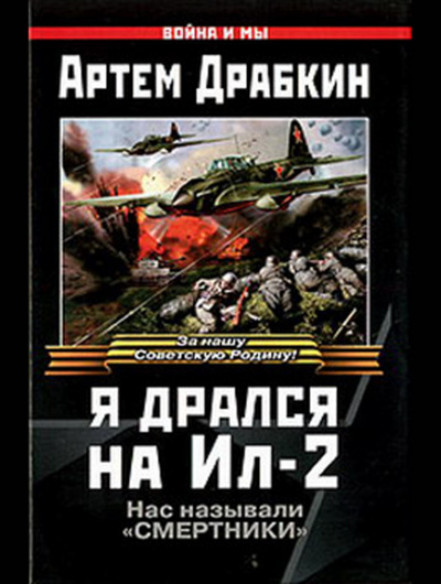 Я дрался на Ил
