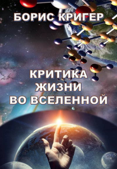 Критика жизни во Вселенной?