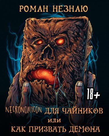 Некрономикон для чайников или как призвать демона