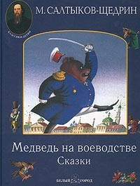 Медведь на воеводстве
