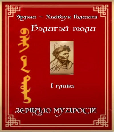 Бэлигэй толи / Зерцало мудрости