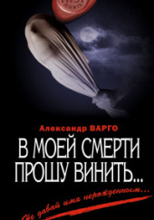 В моей смерти прошу винить