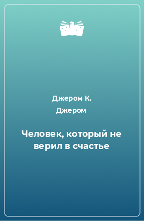 Человек, который не верил в счастье