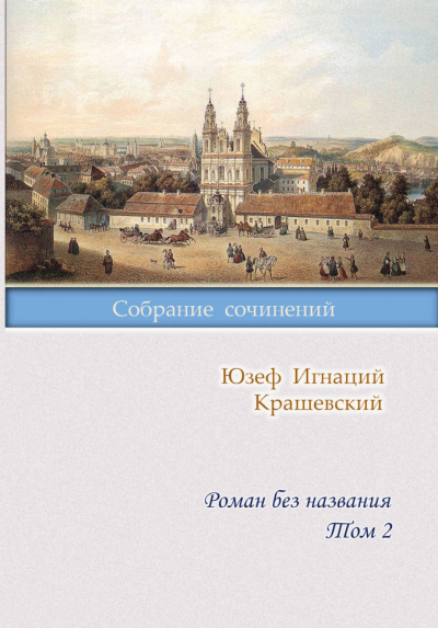 Роман без названия