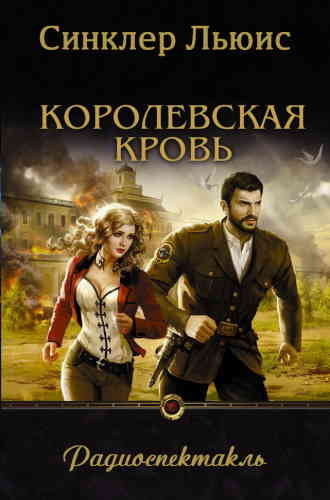 Льюис Синклер – Королевская кровь