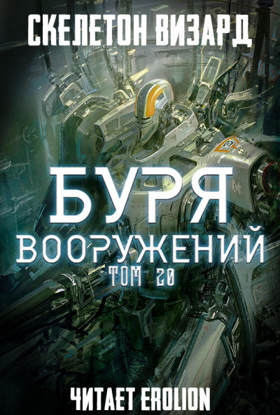 Буря Вооружений
