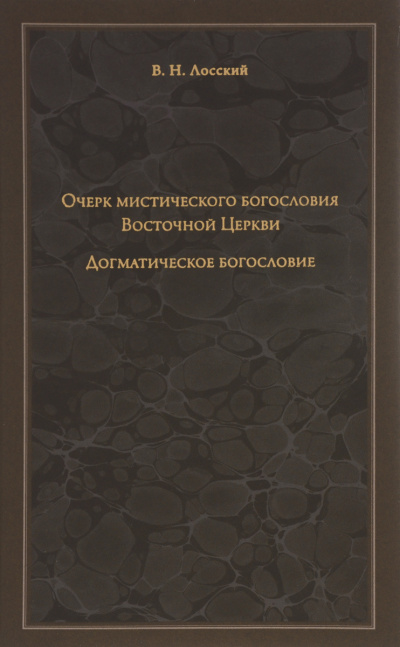 Очерк мистического богословия Восточной Церкви
