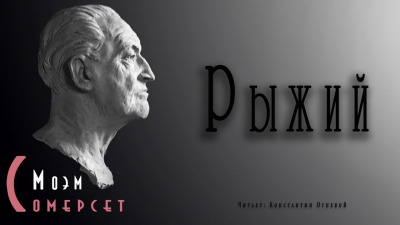 Рыжий