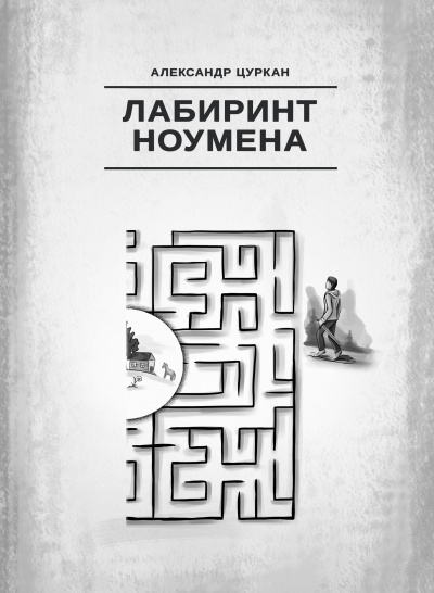 Лабиринт ноумена