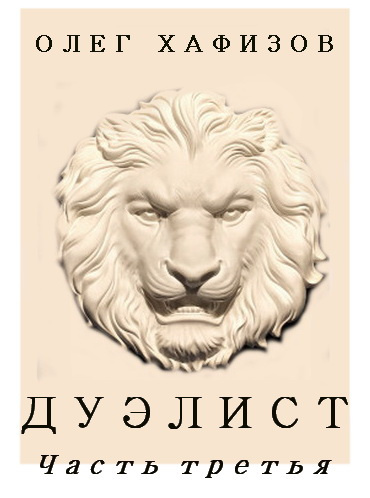 Дуэлист