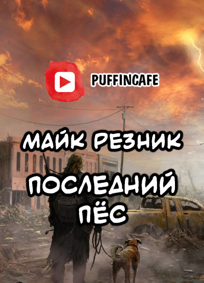 Последний пёс