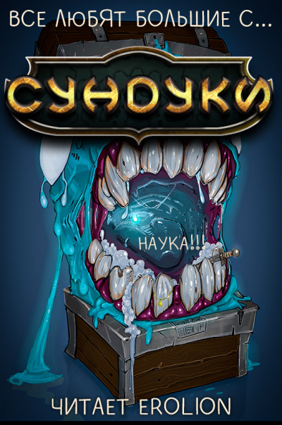 Арка Наука!!!