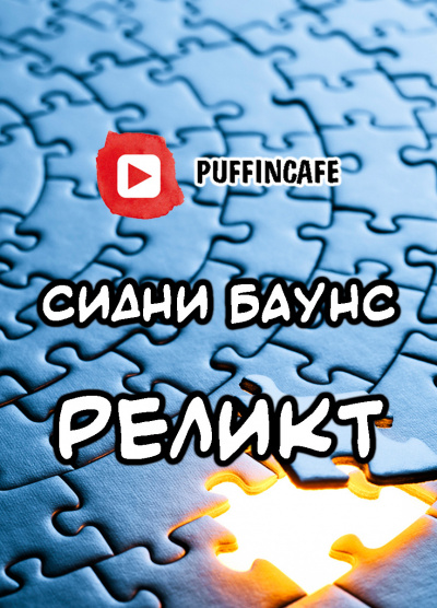 Реликт
