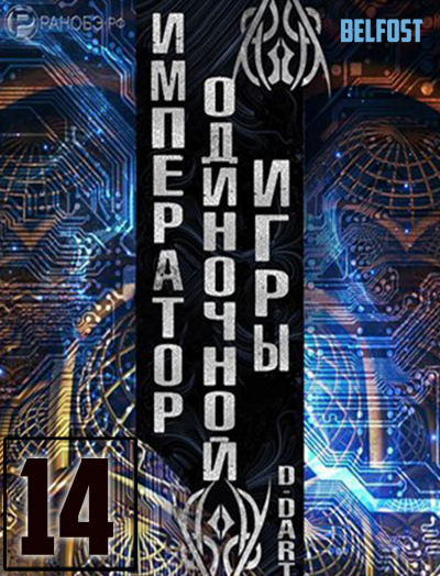 Император одиночной игры