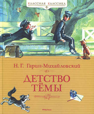 Детство Тёмы