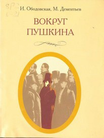 Ободовская Ирина, Дементьев Михаил – Вокруг Пушкина
