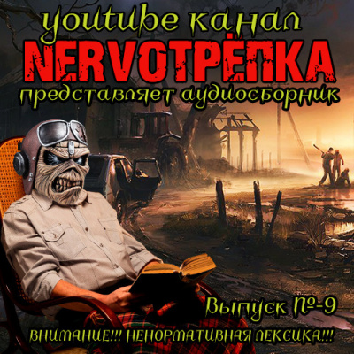 Нервотрёпка