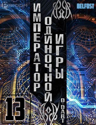 Император одиночной игры