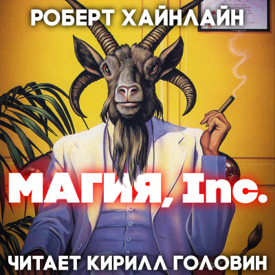 Магия Inc