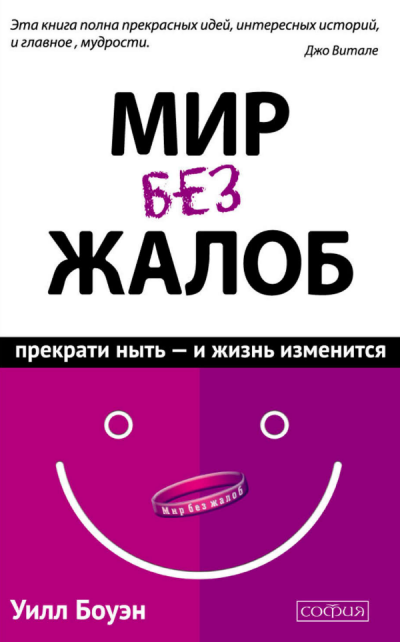 Мир без жалоб