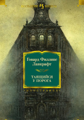 Таящийся у порога